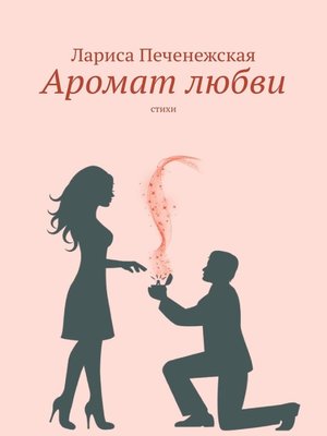 cover image of Аромат любви. Стихи